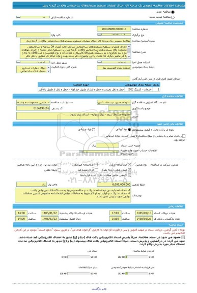 مناقصه، مناقصه عمومی یک مرحله ای اجرای عملیات تسطیح پسماندهای ساختمانی واقع در گردنه زینل