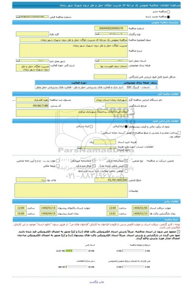 مناقصه، مناقصه عمومی یک مرحله ای مدیریت ناوگان حمل و نقل درون شهری شهر زنجان