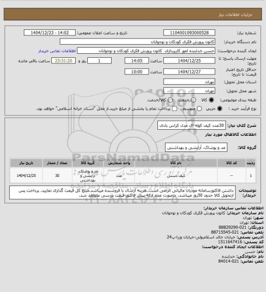 استعلام 30عدد کیف کوله ای مدل کراس بادی