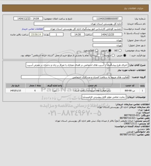 استعلام اجرای طرح پیشگیری از آسیب های اجتماعی در فضای مجازی با تمرکز بر زنان و دختران در معرض آسیب