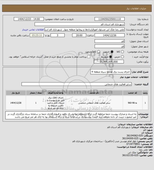 استعلام اجرای پست برق تقاطع سپاه منطقه 4