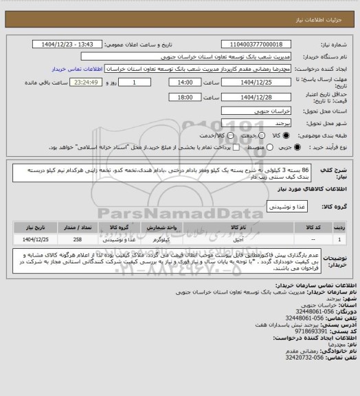 استعلام 86 بسته 3 کیلوئی به شرح پسته یک کیلو ومغز بادام درختی ،بادام هندی،تخمه کدو، تخمه زاپنی هرکدام نیم کیلو دربسته بندی کیف سنتی زیپ دار