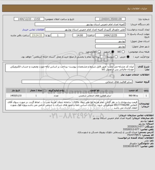 استعلام ایران کد مشابه می باشد- طبق فایل شرایط و مشخصات پیوست- پرداخت بر اساس ارائه صورت وضعیت و حساب  الکترونیکی مودیان مالیاتی پس از تحویل کالا