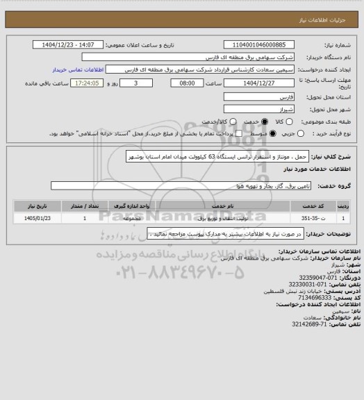 استعلام حمل ، مونتاژ و استقرار ترانس ایستگاه 63 کیلوولت میدان امام استان بوشهر