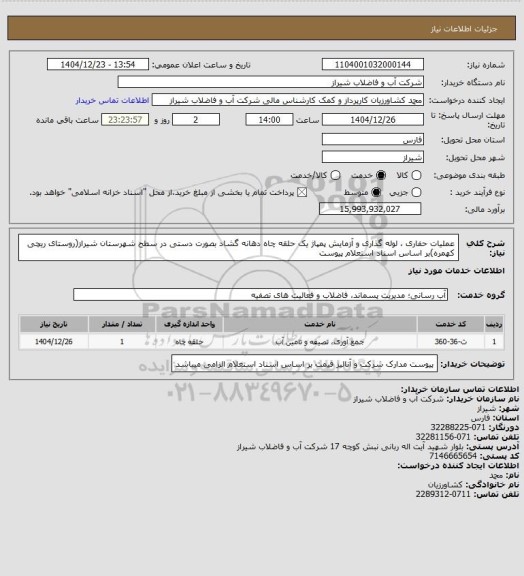 استعلام عملیات حفاری ، لوله گذاری و آزمایش پمپاژ یک حلقه چاه دهانه گشاد بصورت
دستی در سطح شهرستان شیراز(روستای ریچی کهمره)بر اساس اسناد استعلام پیوست