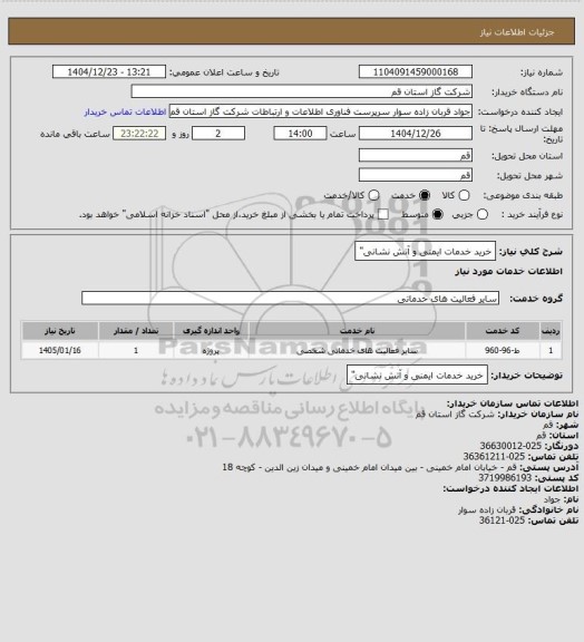 استعلام خرید خدمات ایمنی و آتش نشانی"