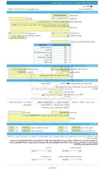 مناقصه، مناقصه عمومی یک مرحله ای  خرید تجهیزات ورزشی
