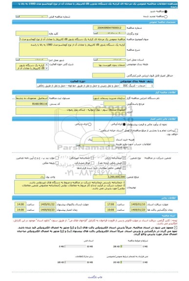 مناقصه، مناقصه عمومی یک مرحله ای کرایـه یک دستگاه بلدوزر d8 کاترپیلار یا معادل آن از نوع کوماتسو مدل 1980 به بالا با راننده