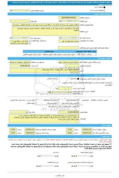 مناقصه، مناقصه عمومی یک مرحله ای کرایه یک دستگاه لودر با راننده جهت کار در کارخانه کودآلی سازمان مدیریت پسماند شهرداری اصفهان