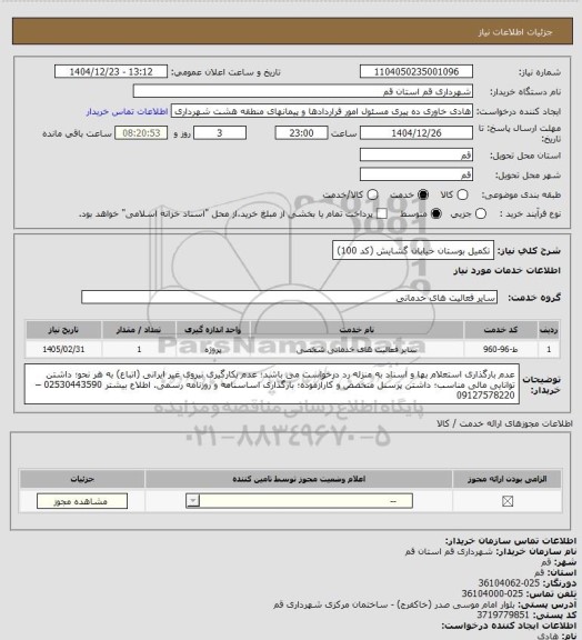 استعلام تکمیل بوستان خیابان گشایش (کد 100)