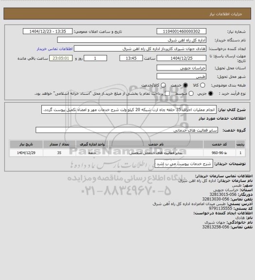 استعلام انجام عملیات اجرای 35 حلقه چاه ارت شبکه 20 کیلو ولت

شرح خدمات مهر و امضاء تکمیل پیوست گردد.