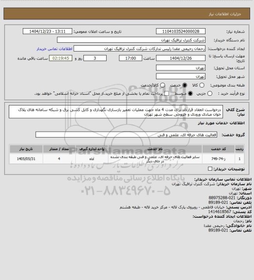 استعلام درخواست انعقاد قرارداد برای مدت 4 ماه جهت عملیات تعمیر بازسازی نگهداری و کابل کشی برق و شبکه سامانه های پلاک خوان مبادی ورودی و خروجی سطح شهر تهران
