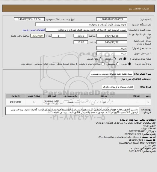 استعلام ست هفت نفره همراه جلومبلی وعسلی