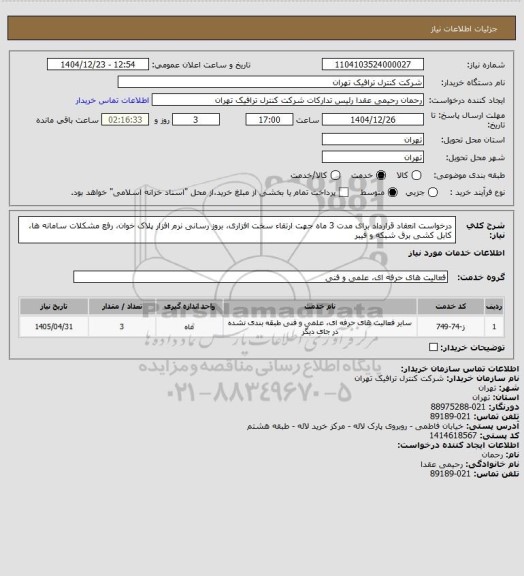 استعلام درخواست انعقاد قرارداد برای مدت 3 ماه جهت ارتقاء سخت افزاری، بروز رسانی نرم افزار پلاک خوان، رفع مشکلات سامانه ها، کابل کشی برق شبکه و فیبر