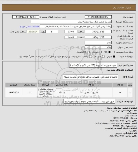 استعلام خرید تجهیزات کامپیوتری(20کیس ،5پرینتر ،5اسکنر )
