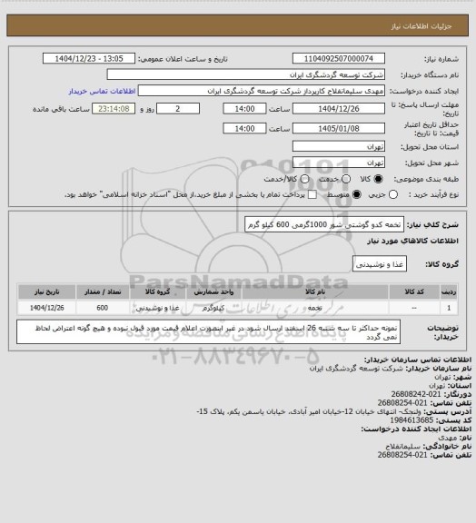 استعلام تخمه کدو گوشتی شور 1000گرمی 600 کیلو گرم