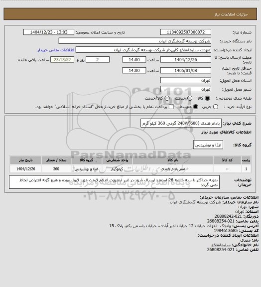 استعلام بادام هندی (240W)600 گرمی 360 کیلو گرم