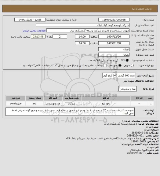 استعلام نخود 900 گرمی 540 کیلو گرم