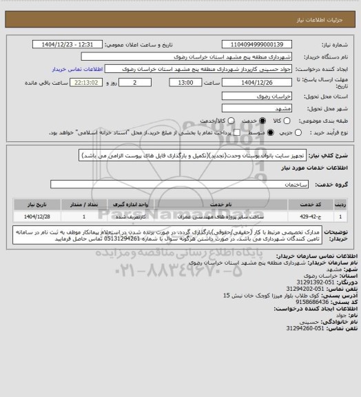 استعلام تجهیز سایت بانوان بوستان وحدت(تجدید)(تکمیل و بارگذاری فایل های پیوست الزامی می باشد)