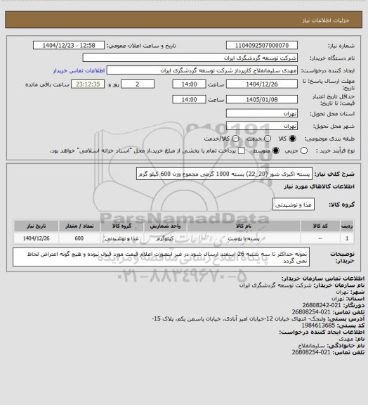 استعلام پسته اکبری شور (20_22) بسته 1000 گرمی مجموع وزن 600 کیلو گرم