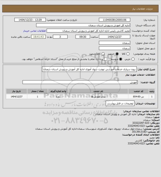 استعلام برون سپاری خدمات آموزشی نهضت سواد آموزی اداره کل آموزش و پرورش استان سمنان