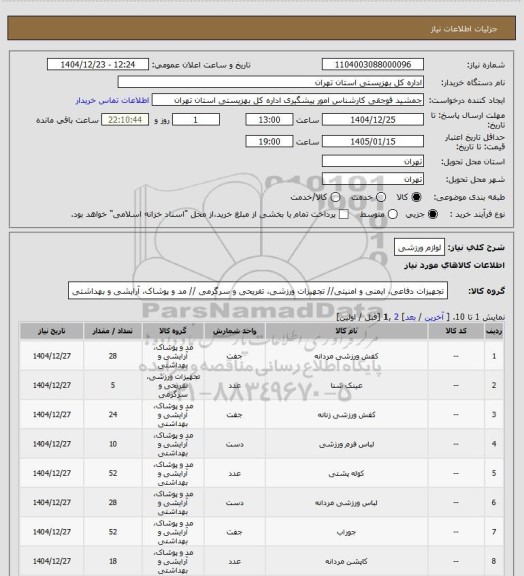استعلام لوازم ورزشی