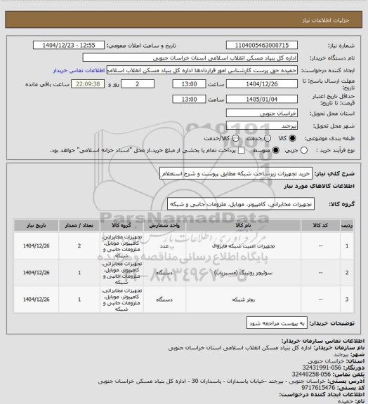 استعلام خرید تجهیزات زیرساخت شبکه مطابق پیوست و شرح استعلام