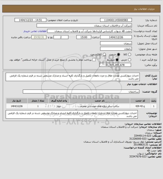 استعلام احداث دیوارکشی مخازن طاق و جزن دامغان
تکمیل و بارگذاری کلیه اسناد و مدارک مشخص شده در فرم شماره یک الزامی می باشد