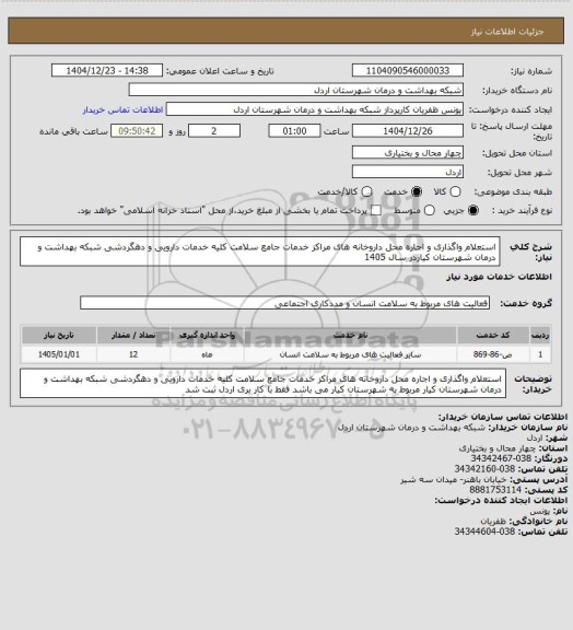 استعلام استعلام واگذاری و اجاره محل داروخانه های مراکز خدمات جامع سلامت کلیه خدمات دارویی و دهگردشی شبکه بهداشت و درمان شهرستان کیاردر سال 1405