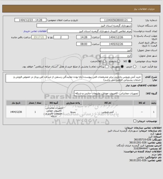 استعلام خرید آنتی ویروس پادویش برابر مشخصات فنی پیوست.(دارا بودن نمایندگی رسمی از شرکت امن پرداز در خصوص فروش و خدمات پشتیانی الزلمی می باشد)