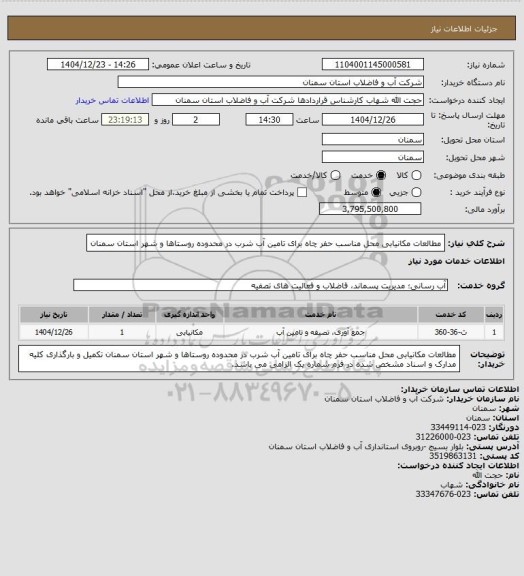استعلام مطالعات مکانیابی محل مناسب حفر چاه برای تامین آب شرب در محدوده روستاها و شهر استان سمنان