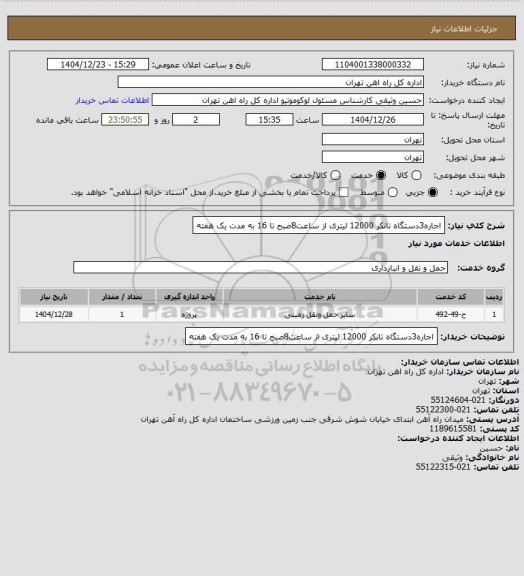 استعلام اجاره3دستگاه تانکر 12000 لیتری از ساعت8صبح تا 16 به مدت یک هفته