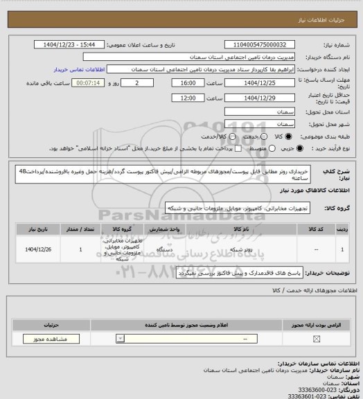 استعلام خریداری روتر مطابق فایل پیوست/مجوزهای مربوطه الزامی/پیش فاکتور پیوست گردد/هزینه حمل وغیره بافروشنده/پرداخت48 ساعته
