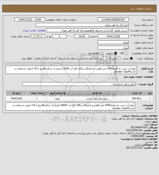 استعلام تهیه آب شرب به مقدار1000 متر مکعب و اجاره5دستگاه تانکر آب 12000 لیتری از ساعت8صبح تا 16 (جهت استفاده در ایستگاههای طولخط)