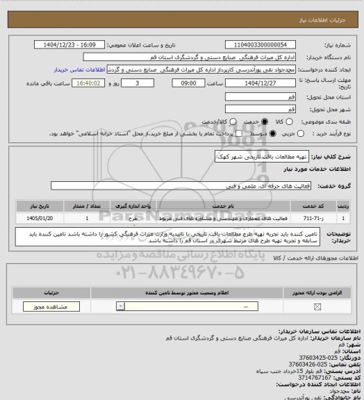 استعلام تهیه مطالعات بافت تاریخی شهر کهک