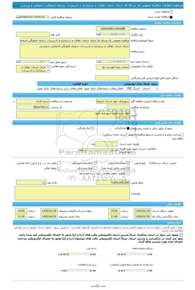 مناقصه، مناقصه عمومی یک مرحله ای اجرای خدمات نظافت و سرایداری و تاسیسات سازمان فرهنگی،اجتماعی و ورزشی
