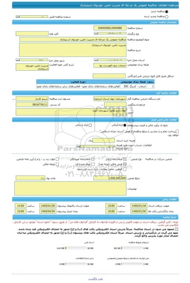 مناقصه، مناقصه عمومی یک مرحله ای مدیریت تامین خودروی استیجاری