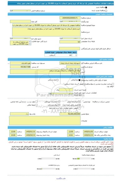 مناقصه، مناقصه عمومی یک مرحله ای خرید وحمل آسفالت به میزان 20.000 تن جهت اجرا در سطح معابر شهر زنجان