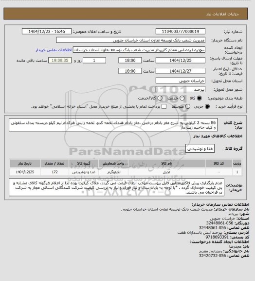استعلام 86 بسته 2 کیلوئی به شرح مغز بادام درختی ،مغز بادام هندی،تخمه کدو، تخمه زاپنی هرکدام نیم کیلو دربسته بندی سلفونی و کیف جاجیم زیپ دار