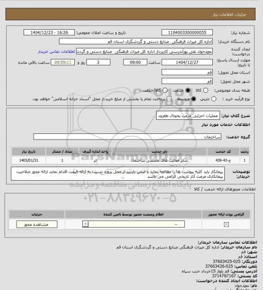 استعلام عملیات اجرایی مرمت یخچال طغرود