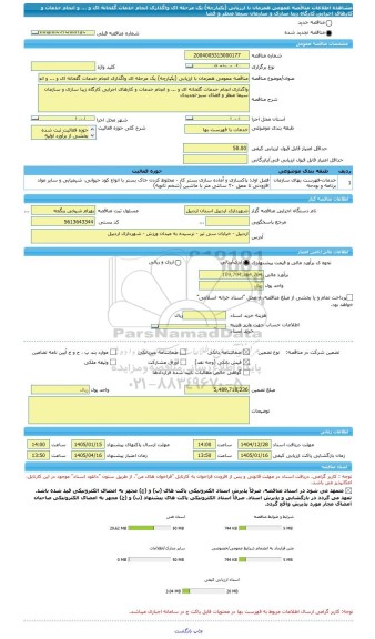 مناقصه، مناقصه عمومی همزمان با ارزیابی (یکپارچه) یک مرحله ای واگذاری انجام خدمات گلخانه ای و ... و انجام خدمات و کارهای اجرایی کارگاه زیبا سازی و سازمان سیما منظر و فضا