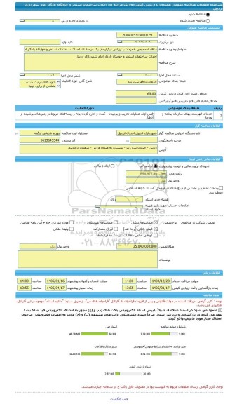 مناقصه، مناقصه عمومی همزمان با ارزیابی (یکپارچه) یک مرحله ای احداث ساختمان استخر و خوابگاه یادگار امام شهرداری اردبیل