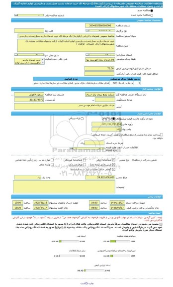 مناقصه، مناقصه عمومی همزمان با ارزیابی (یکپارچه) یک مرحله ای خرید خدمات بازدید محل,تست و بازرسی لوازم اندازه گیری. قرائت و وصول مطالبات منطقه یک شهرستانهای (اراک. کمیجا