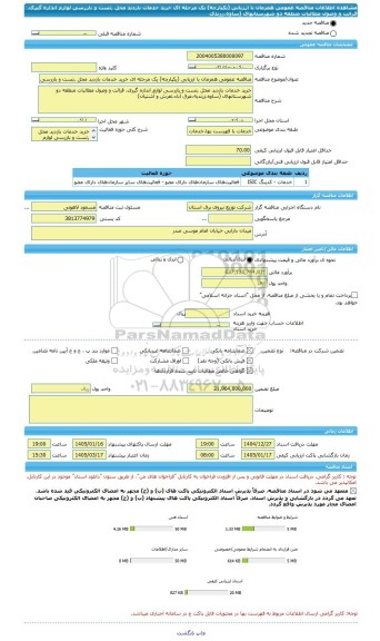 مناقصه، مناقصه عمومی همزمان با ارزیابی (یکپارچه) یک مرحله ای خرید خدمات بازدید محل ,تست و بازرسی لوازم اندازه گیری. قرائت و وصول مطالبات منطقه دو شهرستانهای (ساوه،زرندی