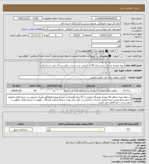 استعلام تهیه پرونده عرصه و حریم برای 60 اثر تاریخی ثبت شده در فهرست آثار ملی استان قم