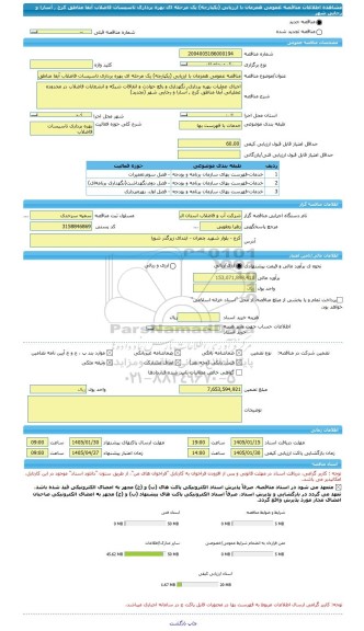 مناقصه، مناقصه عمومی همزمان با ارزیابی (یکپارچه) یک مرحله ای بهره برداری تاسیسات فاضلاب آبفا مناطق کرج , آسارا و رجایی شهر