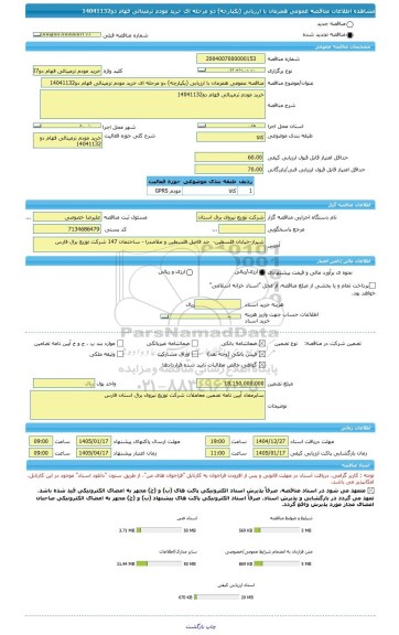 مناقصه، مناقصه عمومی همزمان با ارزیابی (یکپارچه) دو مرحله ای خرید مودم ترمینالی فهام دو14041132