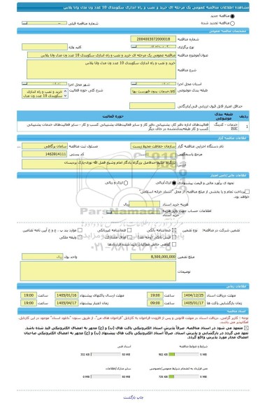 مناقصه، مناقصه عمومی یک مرحله ای خرید و نصب و راه اندازی سکوبندی 10 عدد ون مدل وانا پلاس ‏