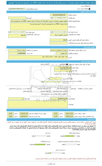 مناقصه، مناقصه عمومی همزمان با ارزیابی (یکپارچه) یک مرحله ای اجرای عملیات 2500 متر خط توزیع زون فشاری 3 محمدشهر