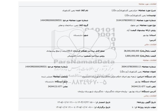مزایده، زمین کشاورزی(دو دانگ)